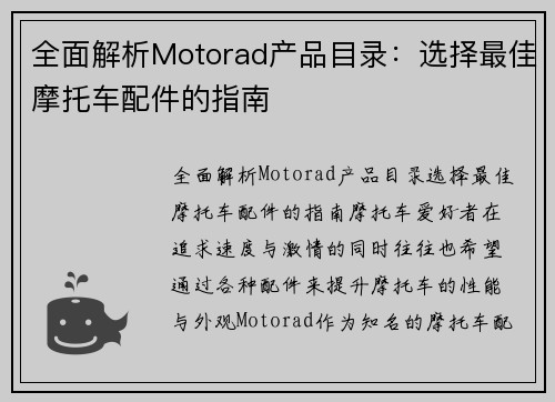全面解析Motorad产品目录：选择最佳摩托车配件的指南